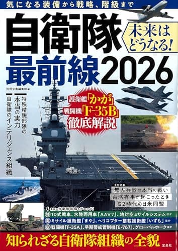 自衛隊最前線2026