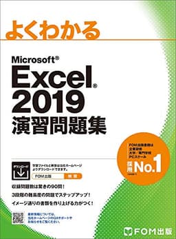 Excel 2019 演習問題集 (よくわかる)