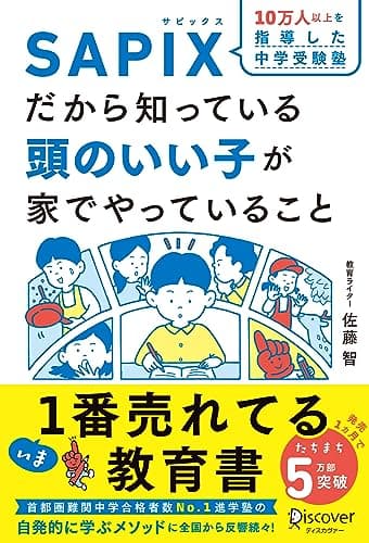 SAPIXだから知っている 頭のいい子が家でやっていること【豪華2大特典付き】