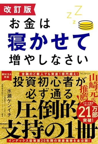改訂版 お金は寝かせて増やしなさい