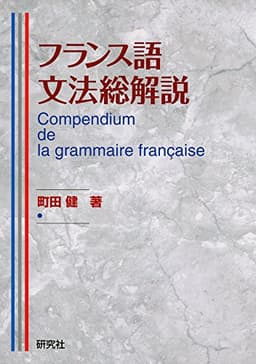 フランス語文法総解説 Compendium de la grammaire française