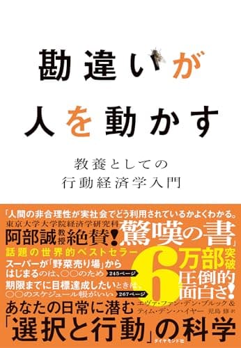 勘違いが人を動かす 教養としての行動経済学入門