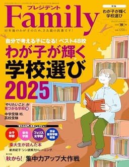 プレジデントFamily（ファミリー）2025年10月号（2025年秋号：わが子が輝く学校選び2025）