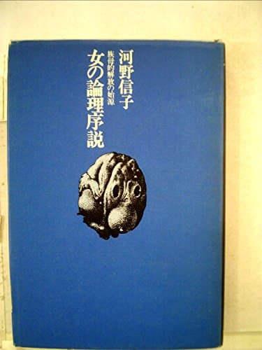 女の論理序説―族母的解放の始源 (1977年)