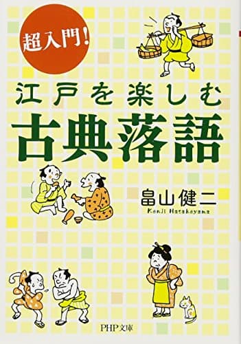 超入門! 江戸を楽しむ古典落語 (PHP文庫)