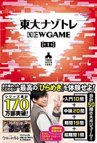 東大ナゾトレ NEW GAME 第1巻