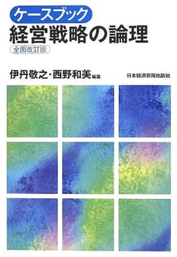 ケースブック 経営戦略の論理 〈全面改訂版〉