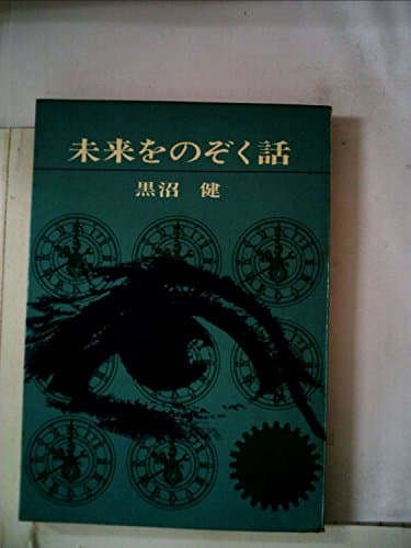 未来をのぞく話 (1962年)