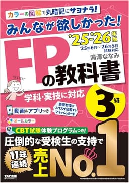 2025-2026年版 みんなが欲しかった！ FPの教科書 3級 みんなが欲しかったシリーズ