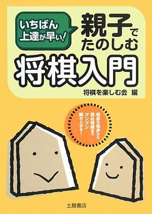 親子でたのしむ将棋入門: いちばん上達が早い!