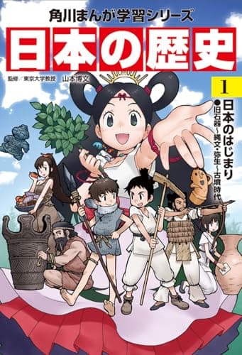 角川まんが学習シリーズ 日本の歴史 1 日本のはじまり 旧石器~縄文・弥生~古墳時代