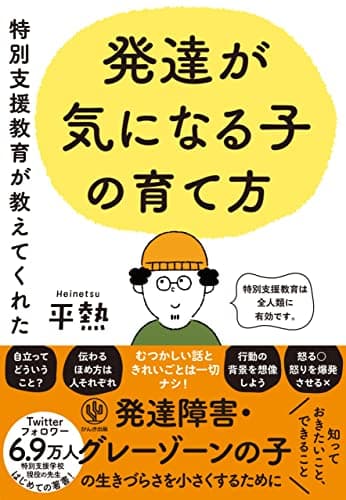 特別支援教育が教えてくれた　発達が気になる子の育て方
