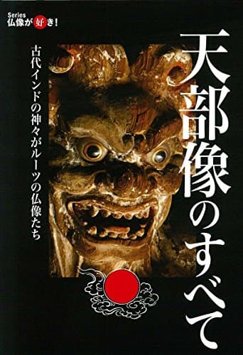 天部像のすべて (仏像が好き!)
