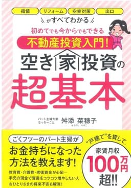 初めてでも今からでもできる不動産投資入門! 空き家投資の超基本