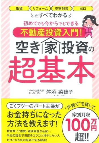 初めてでも今からでもできる不動産投資入門! 空き家投資の超基本