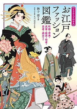 お江戸ファッション図鑑