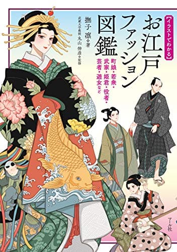 お江戸ファッション図鑑