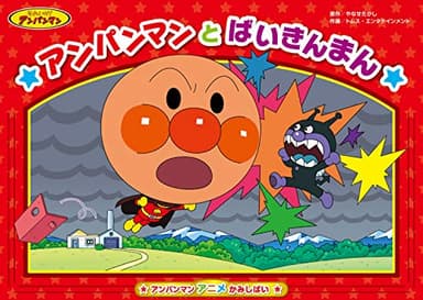 アンパンマン アニメかみしばい　アンパンマンと ばいきんまん