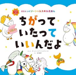 ちがって いたって いいんだよ (ガストンのソーシャルスキルえほん)