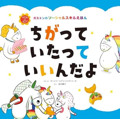 ちがって いたって いいんだよ (ガストンのソーシャルスキルえほん)