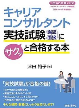 キャリアコンサルタント実技試験(論述・面接)にサクッと合格する本