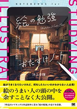 絵の勉強おたすけノート うまい人がコツコツ見つけたイラスト上達法 (ILLUSTRATION MASTER CLASS)