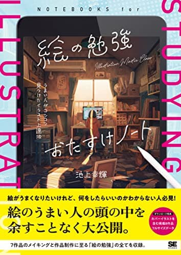 絵の勉強おたすけノート うまい人がコツコツ見つけたイラスト上達法 (ILLUSTRATION MASTER CLASS)