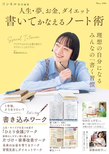 リンネル特別編集 人生・夢、お金、ダイエット 書いてかなえるノート術 (TJMOOK)