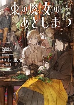 東の魔女のあとしまつ２ (アース・スターノベル)