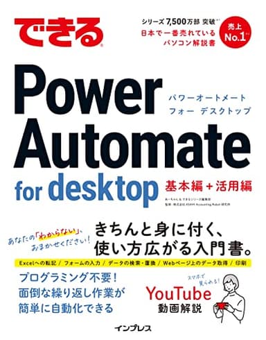 できるPower Automate for desktop (できるシリーズ)