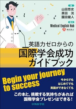 英語力ゼロからの国際学会成功ガイドブック