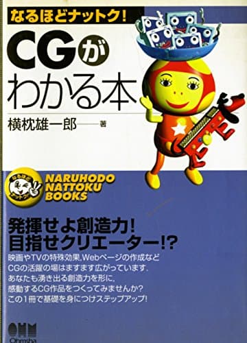 CGがわかる本 (なるほどナットク)