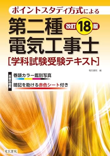 第二種電気工事士学科試験受験テキスト 改訂18版