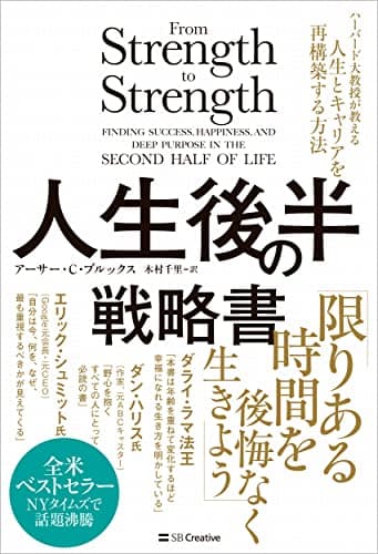 人生後半の戦略書 ハーバード大教授が教える人生とキャリアを再構築する方法