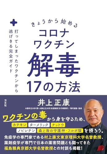 きょうから始めるコロナワクチン解毒17の方法　打ってしまったワクチンから逃げきる完全ガイド