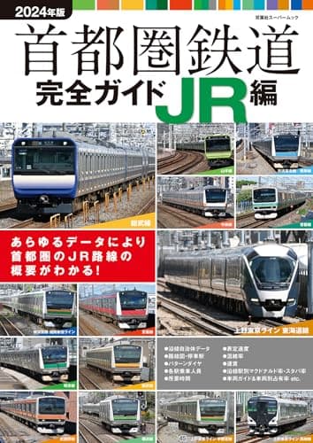 首都圏鉄道完全ガイドJR編2024年版 (双葉社スーパームック)