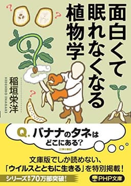 面白くて眠れなくなる植物学 (PHP文庫)