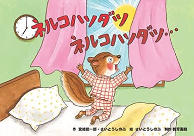ネルコハソダツ ネルコハソダツ… (免疫力をあげよう! めざせ! つよいからだ紙芝居)