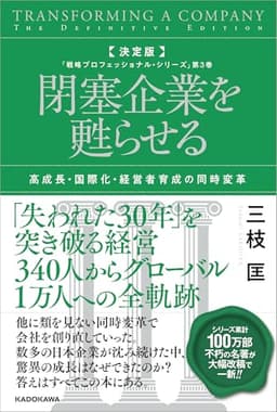 決定版 閉塞企業を甦らせる 高成長・国際化・経営者育成の同時変革 「戦略プロフェッショナル・シリーズ」第3巻