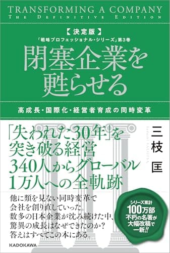決定版 閉塞企業を甦らせる 高成長・国際化・経営者育成の同時変革 「戦略プロフェッショナル・シリーズ」第3巻