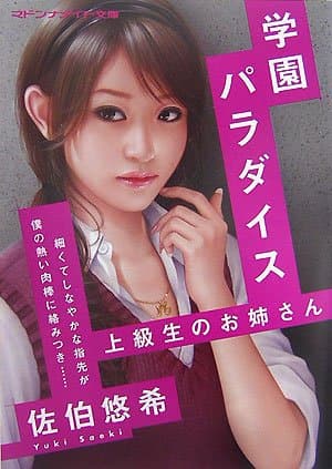 学園パラダイス: 上級生のお姉さん (マドンナメイト文庫 さ 14-2)