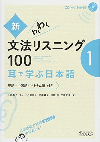 新・わくわく文法リスニング100 1―英語・中国語・ベトナム語付き 耳で学ぶ日本語