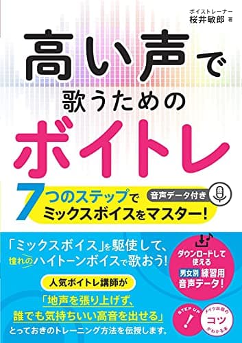 高い声で歌うためのボイトレ 7つのステップでミックスボイスをマスター! 音声データ付き (コツがわかる本!)