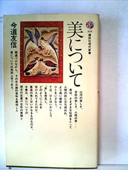 美について (1973年) (講談社現代新書)