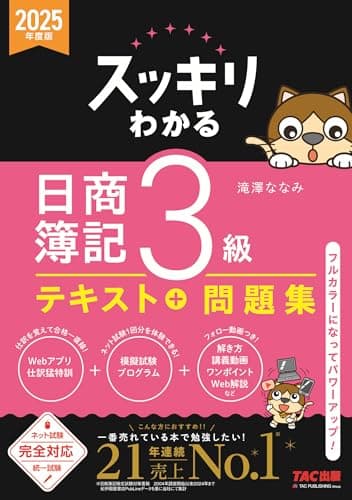 スッキリわかる 日商簿記3級 2025年度版 [ネット試験・統一試験 完全対応](TAC出版) (スッキリわかるシリーズ)