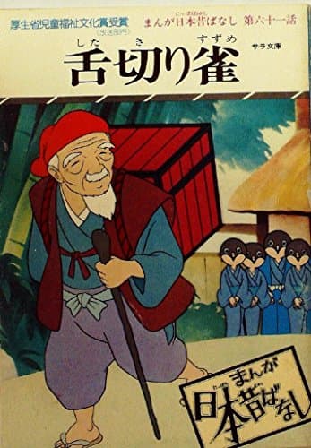 まんが日本昔ばなし〈第61話〉舌切り雀 (1977年) (サラ文庫―昭和漫画傑作集)