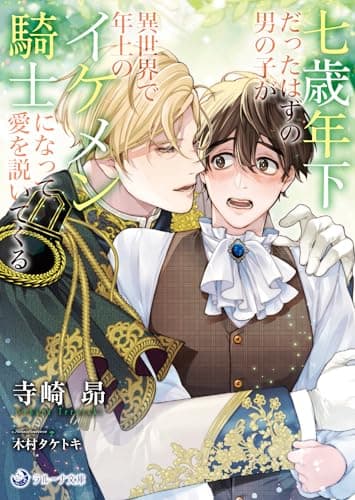 七歳年下だったはずの男の子が異世界で年上のイケメン騎士になって愛を説いてくる (ラルーナ文庫)
