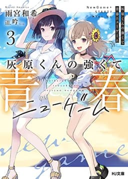 灰原くんの強くて青春ニューゲーム3 (HJ文庫)