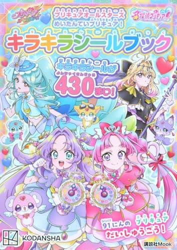 プリキュアオールスターズ めいたんていプリキュア! キラキラシールブック (講談社Mook)