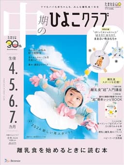 中期のひよこクラブ 2024年 冬号 (生後4・5・6・7カ月)